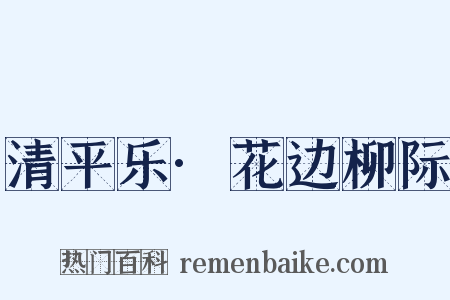清平乐·花边柳际是什么意思的图片